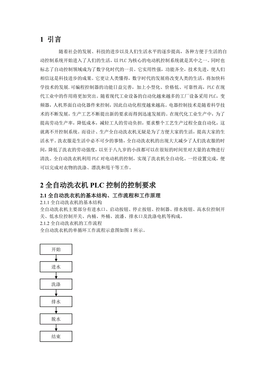 全自动洗衣机梯形图控制程序的设计与调试.doc_第3页