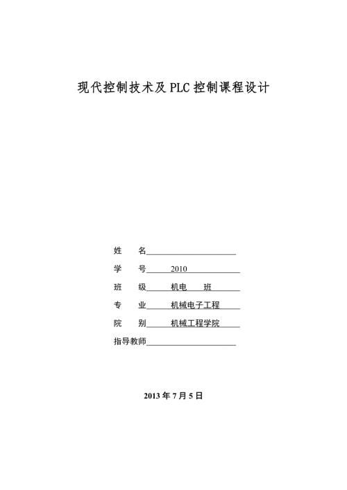 全自动洗衣机梯形图控制程序的设计与调试.doc