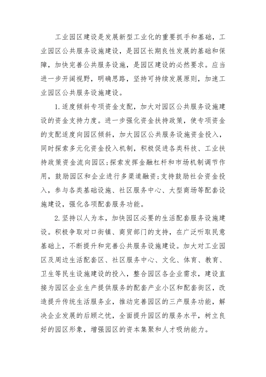 关于完善工业园区公共服务设施建设的建议.doc_第2页