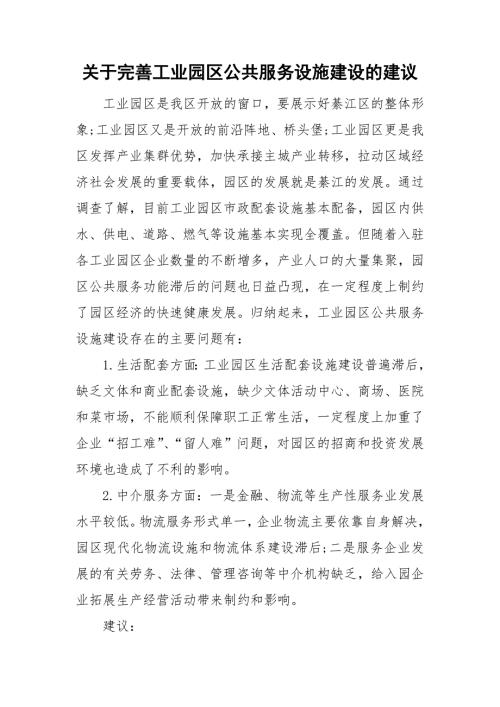 关于完善工业园区公共服务设施建设的建议.doc