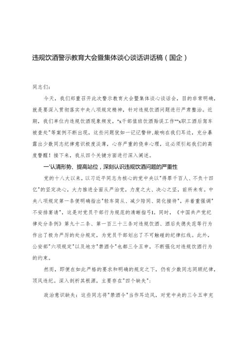 2025年违规饮酒警示教育大会暨集体谈心谈话讲话稿（国企）.docx