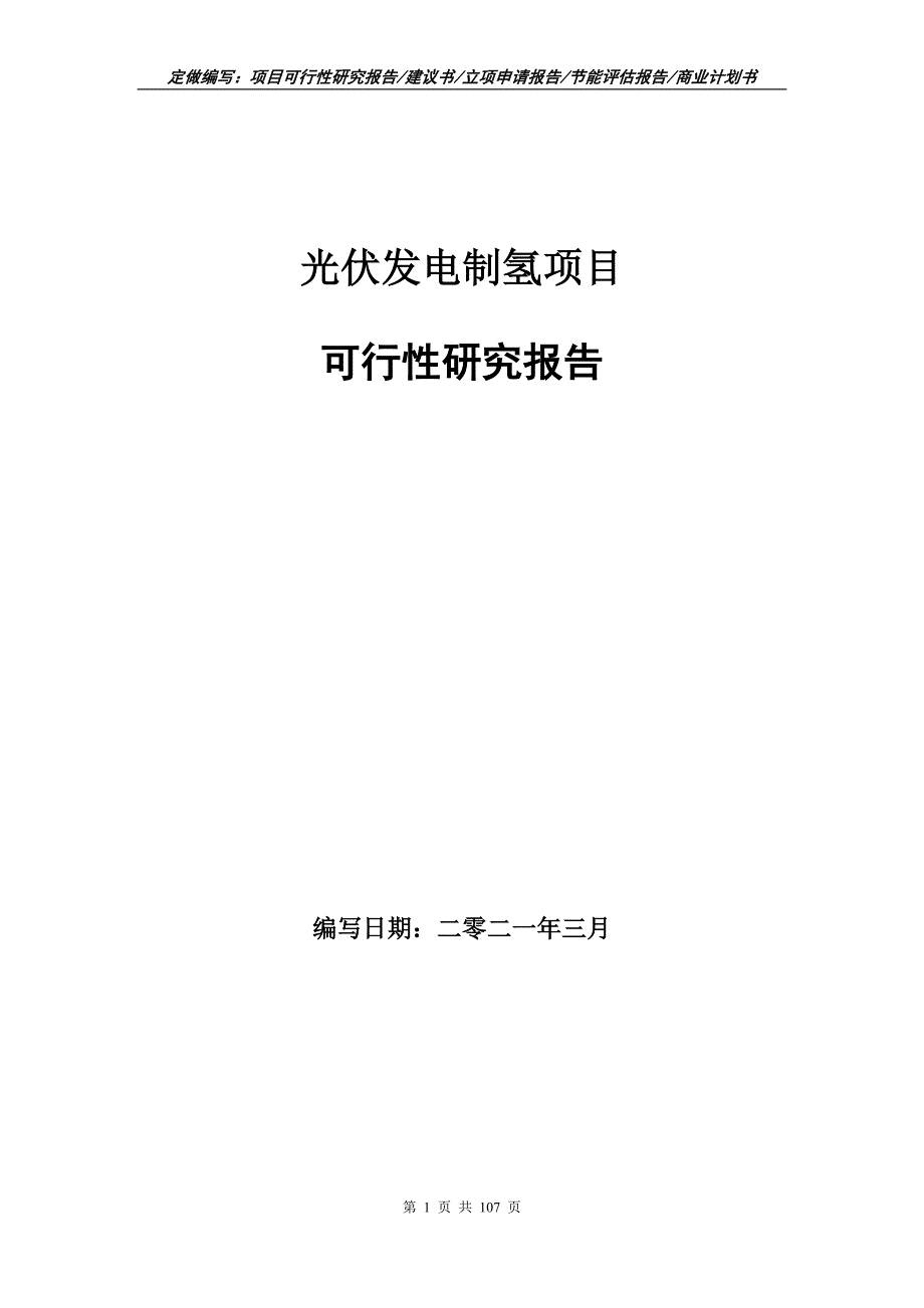 光伏发电制氢项目可行性研究报告立项申请报告.doc_第1页