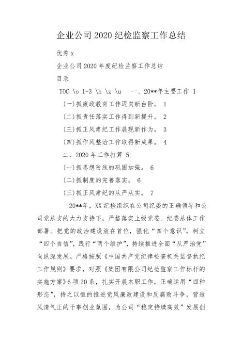 企业公司2020纪检监察工作总结.doc