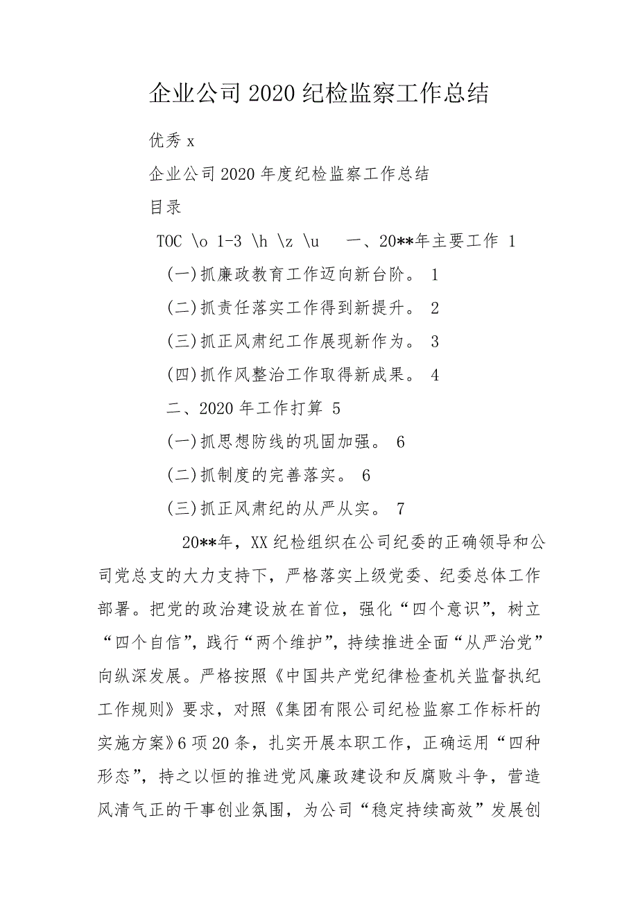 企业公司2020纪检监察工作总结.doc_第1页