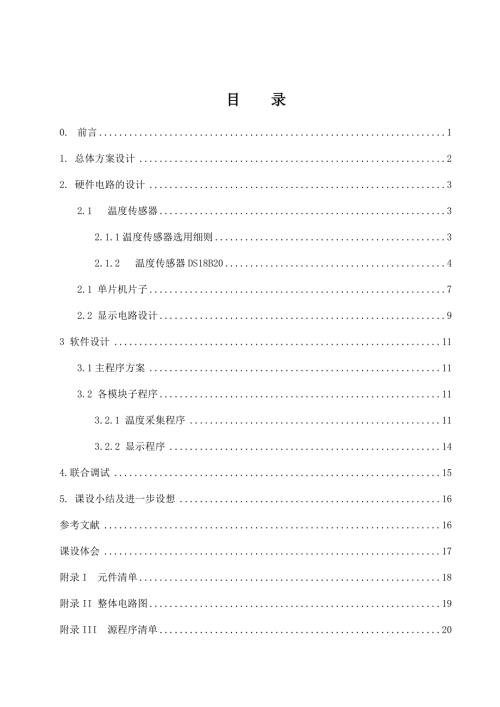 基于单片机的温度传感器.doc