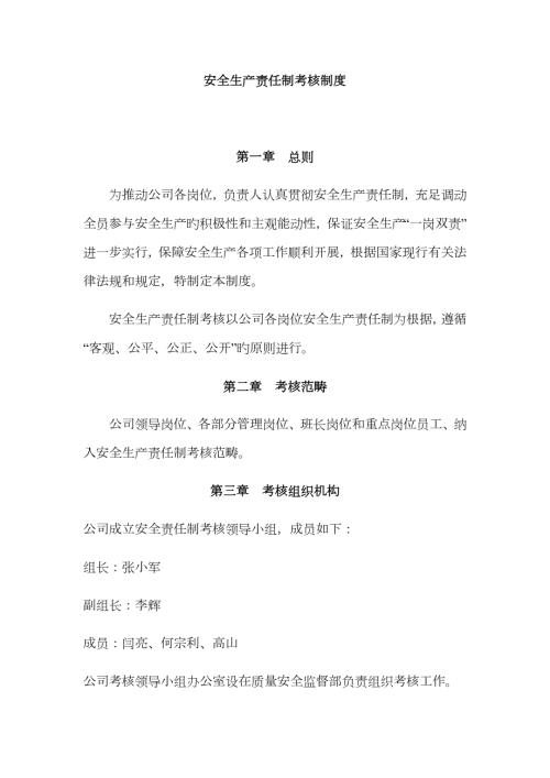 安全生产责任制考核制度及考核表格.docx