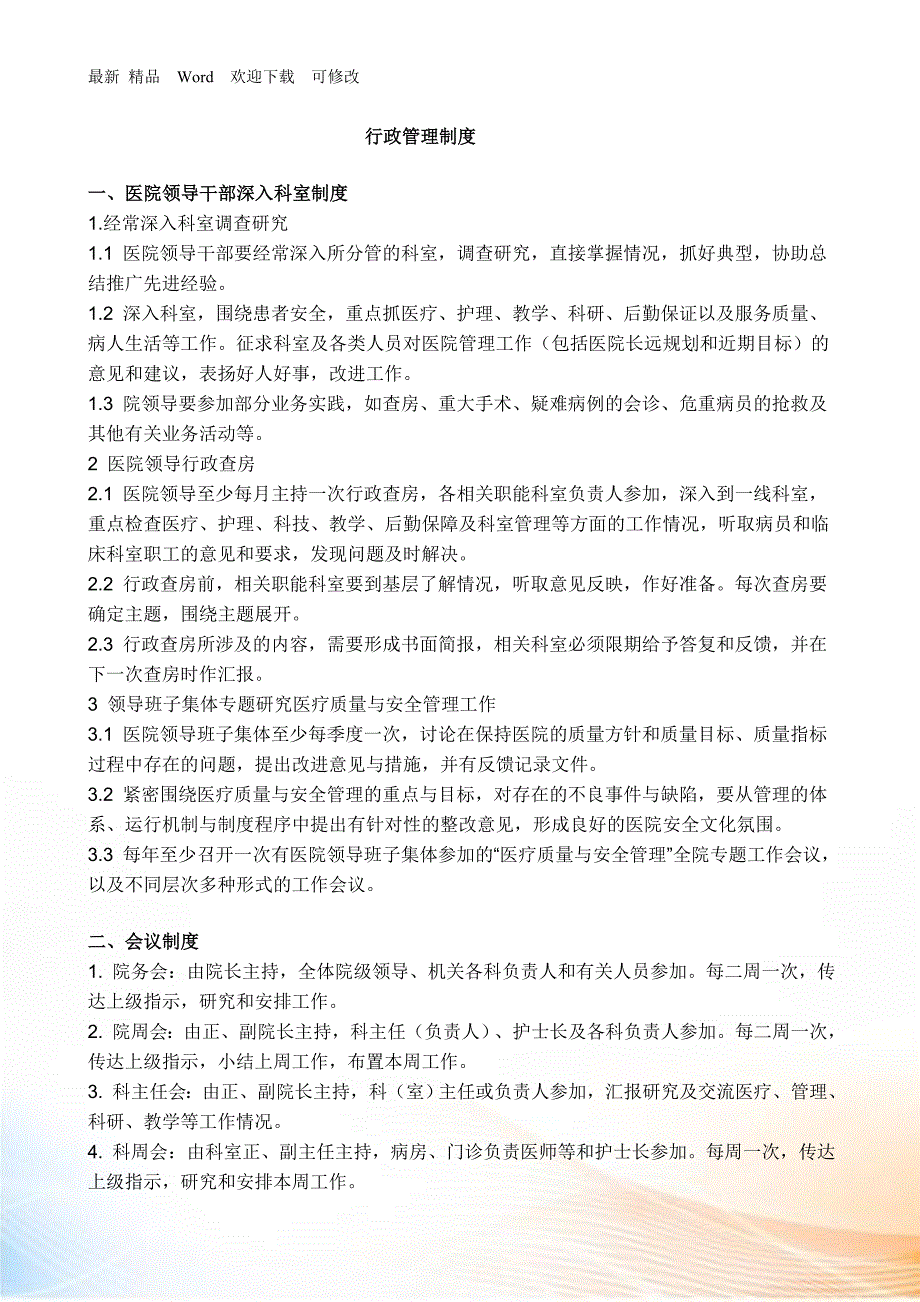 全国医院工作制度与人员岗位职责.docx_第1页