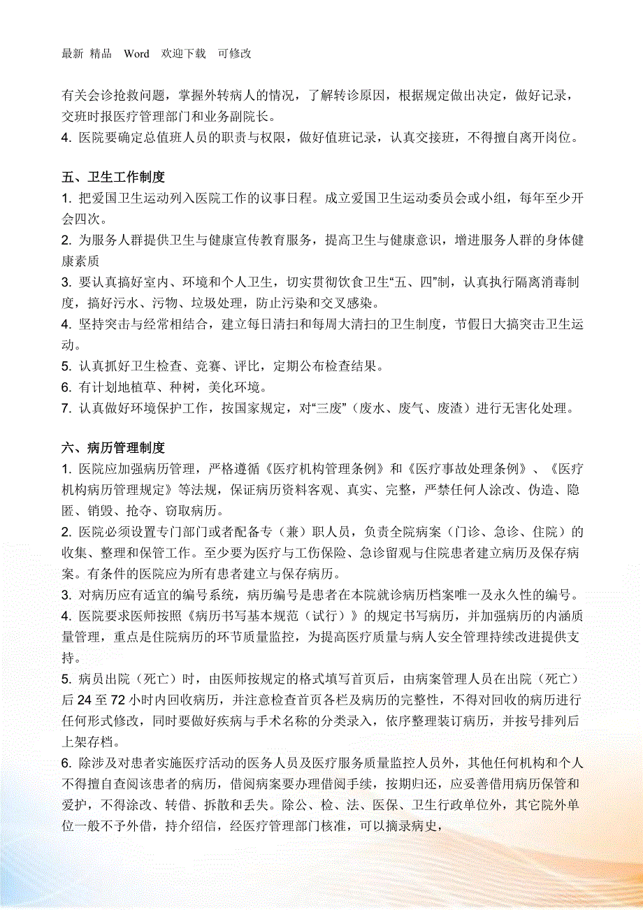 全国医院工作制度与人员岗位职责.docx_第3页