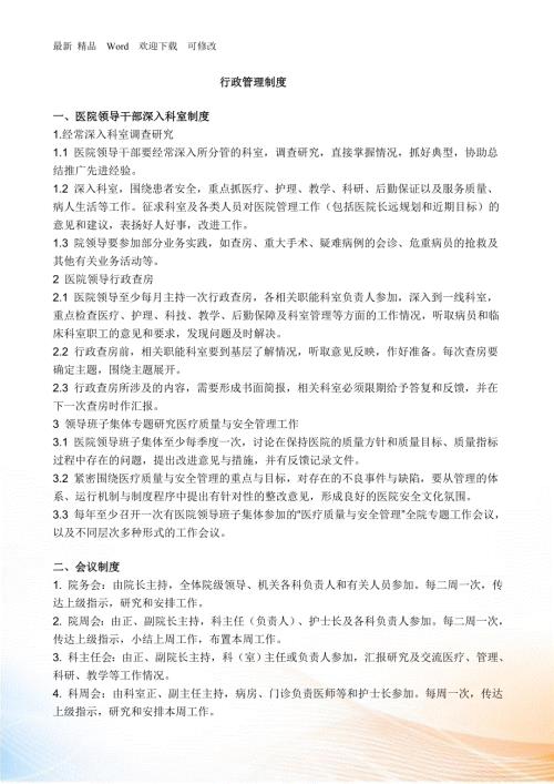 全国医院工作制度与人员岗位职责.docx