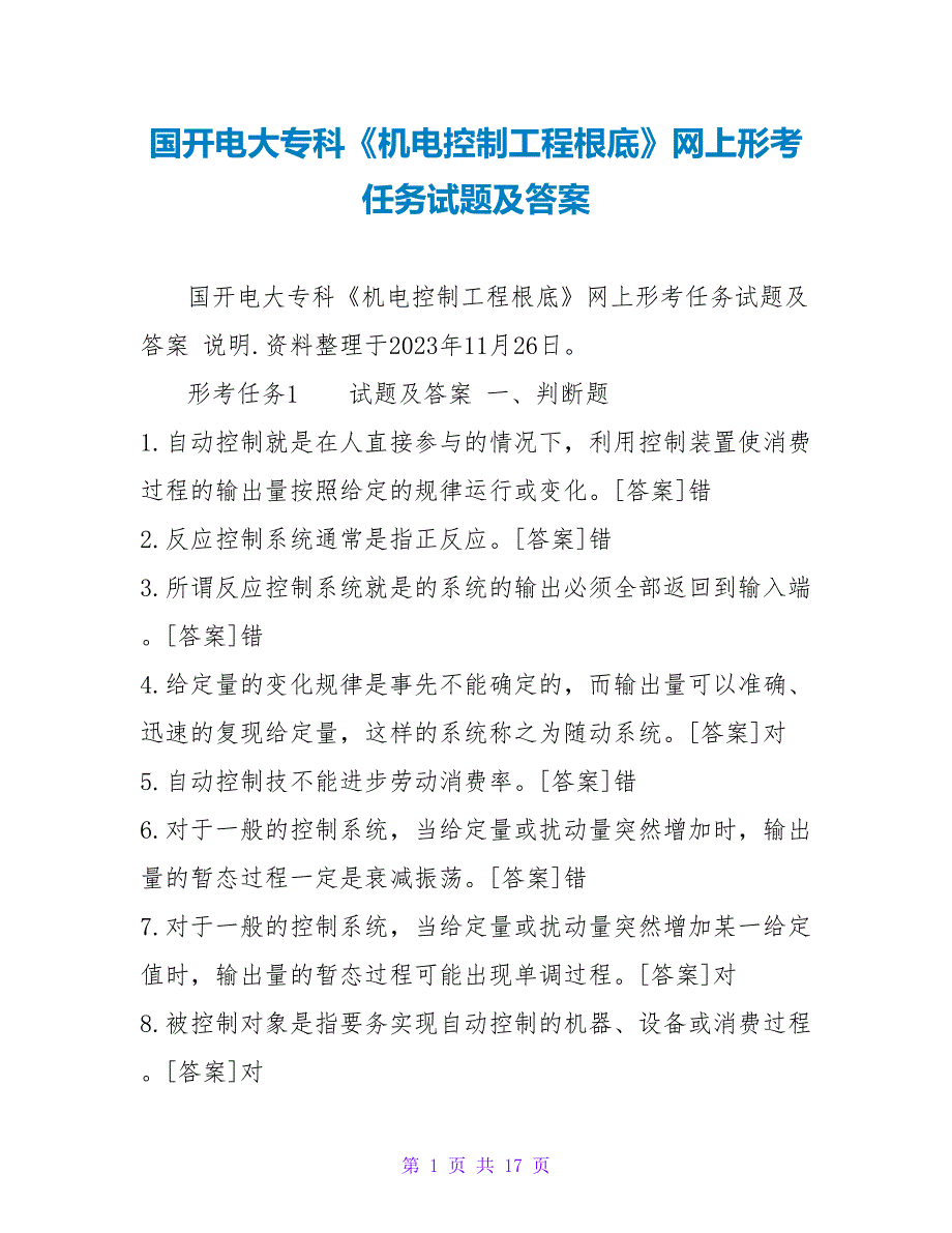 国开电大专科机电控制工程基础网上形考任务试题及答案.doc_第1页