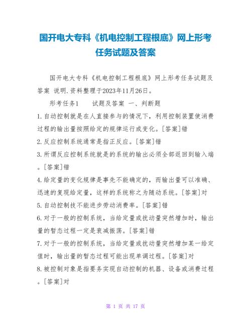 国开电大专科机电控制工程基础网上形考任务试题及答案.doc
