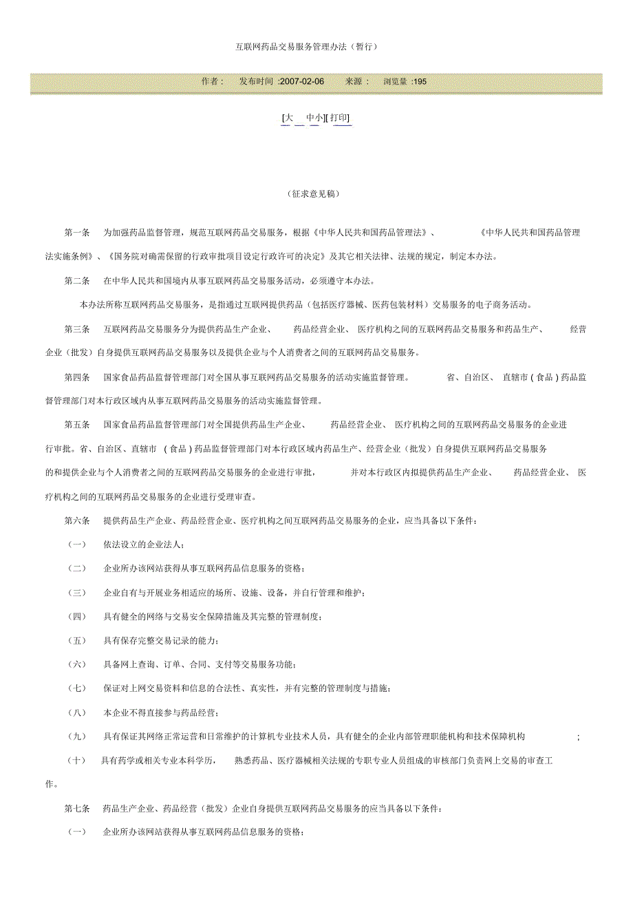 互联网药品交易服务管理办法.doc_第1页