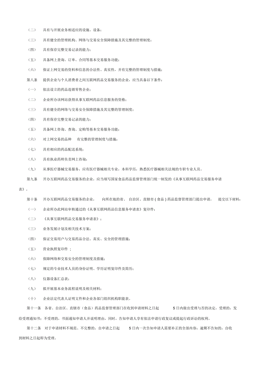 互联网药品交易服务管理办法.doc_第2页