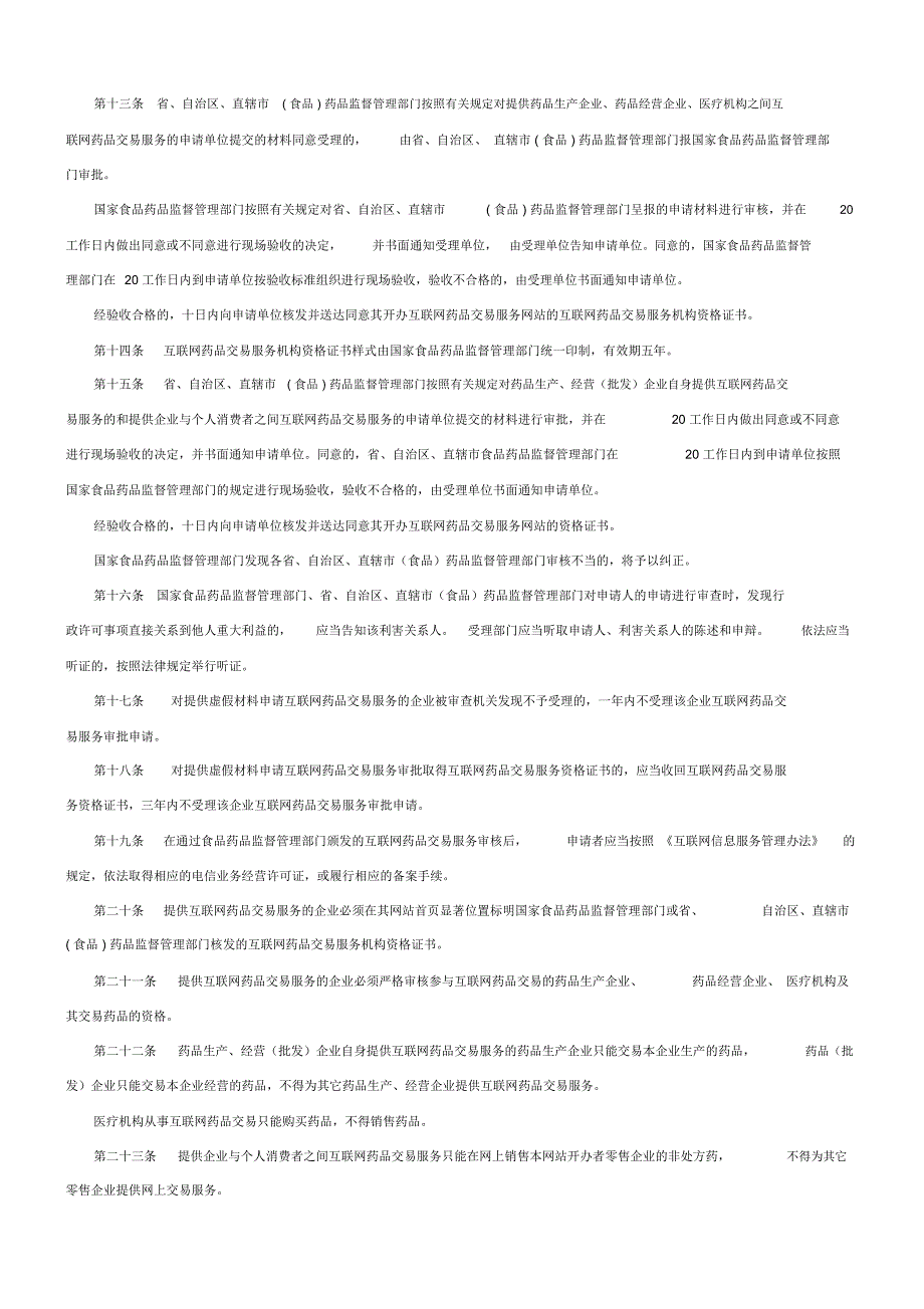 互联网药品交易服务管理办法.doc_第3页