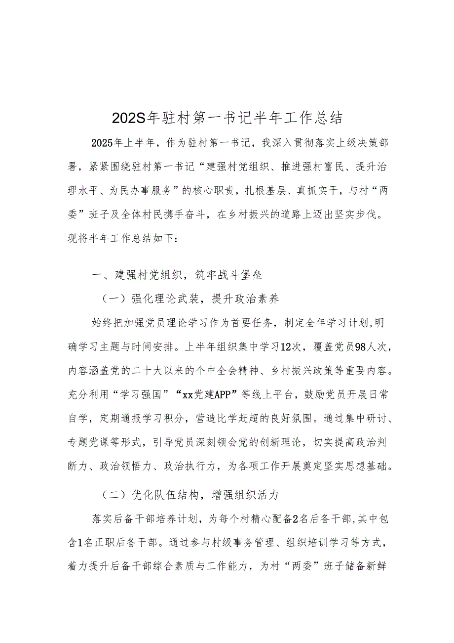 2025年驻村第一书记半年工作总结.docx_第1页
