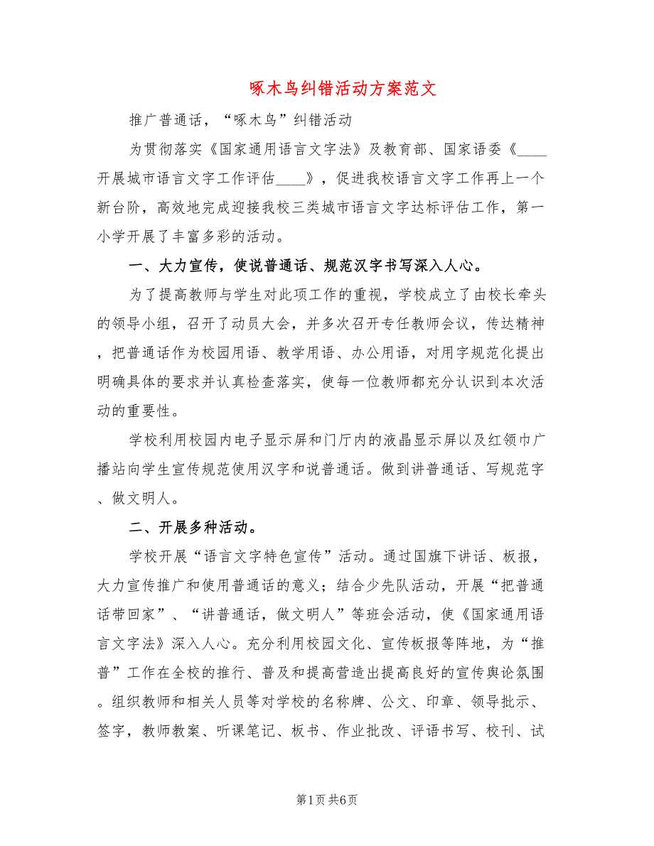 啄木鸟纠错活动方案范文3篇.doc_第1页