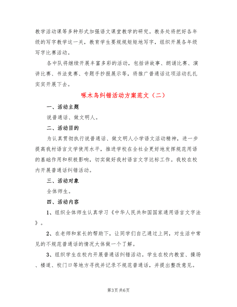 啄木鸟纠错活动方案范文3篇.doc_第3页