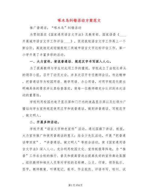 啄木鸟纠错活动方案范文3篇.doc