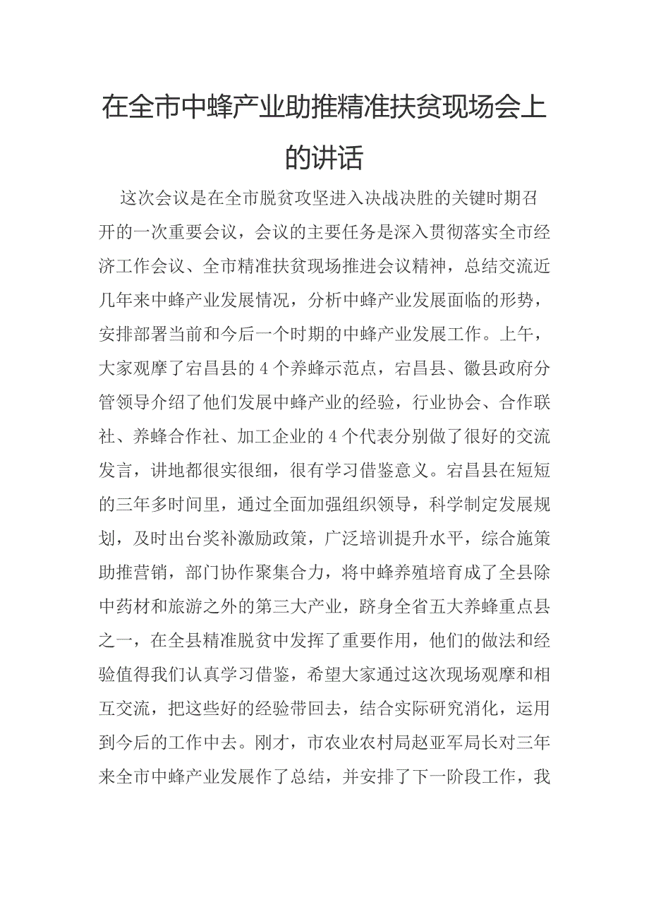 在全市中蜂产业助推精准扶贫现场会上的讲话.docx_第1页