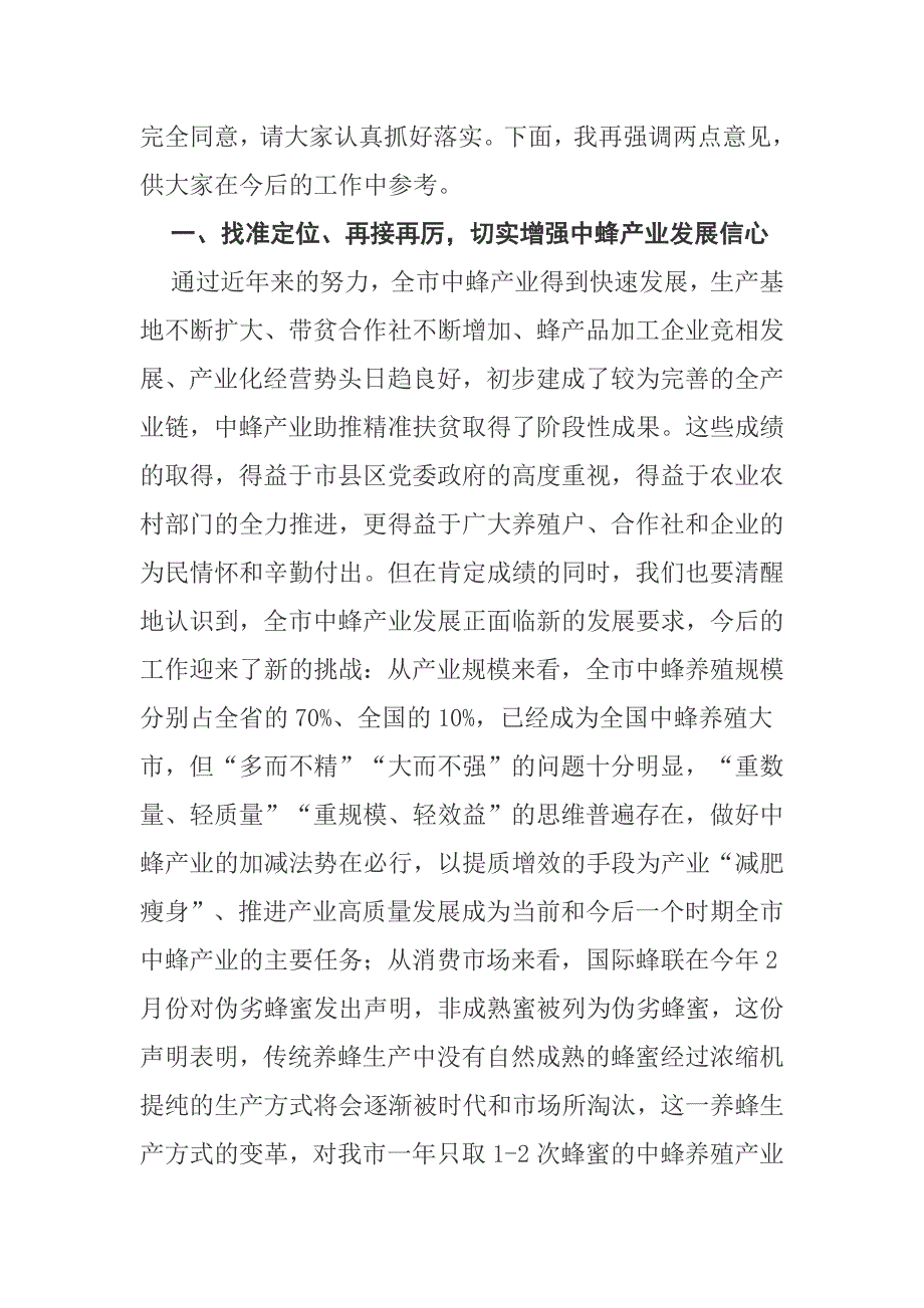 在全市中蜂产业助推精准扶贫现场会上的讲话.docx_第2页
