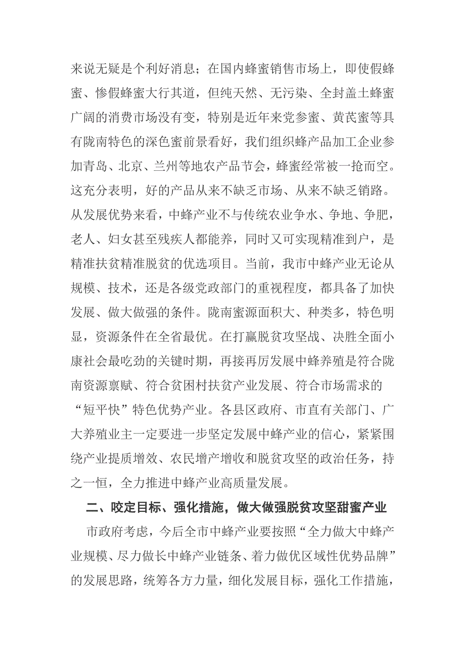 在全市中蜂产业助推精准扶贫现场会上的讲话.docx_第3页