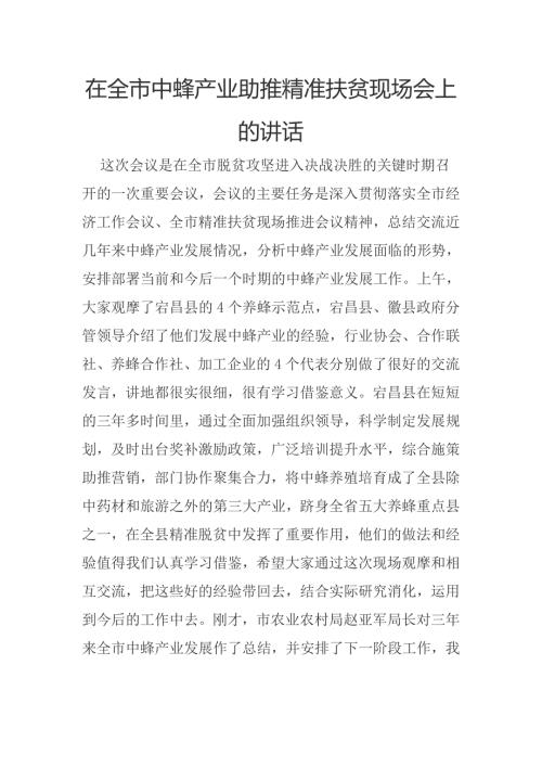 在全市中蜂产业助推精准扶贫现场会上的讲话.docx