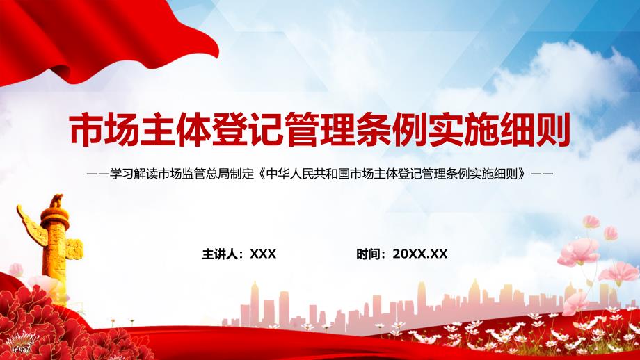 全文解读2022年新制定的市场主体登记管理条例实施细则ppt专题课件.pptx_第1页