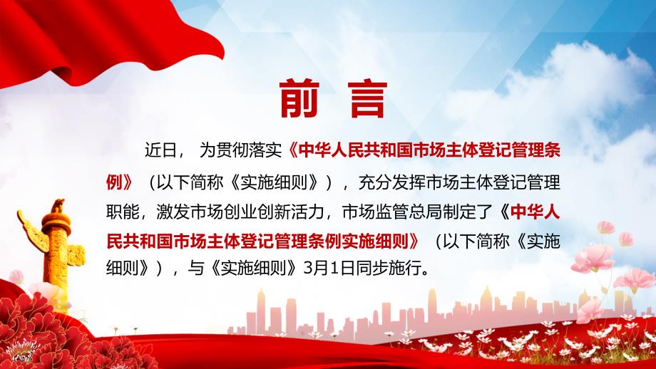 全文解读2022年新制定的市场主体登记管理条例实施细则ppt专题课件.pptx_第2页