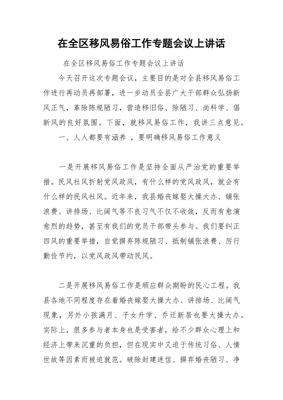 在全区移风易俗工作专题会议上讲话.docx_第1页