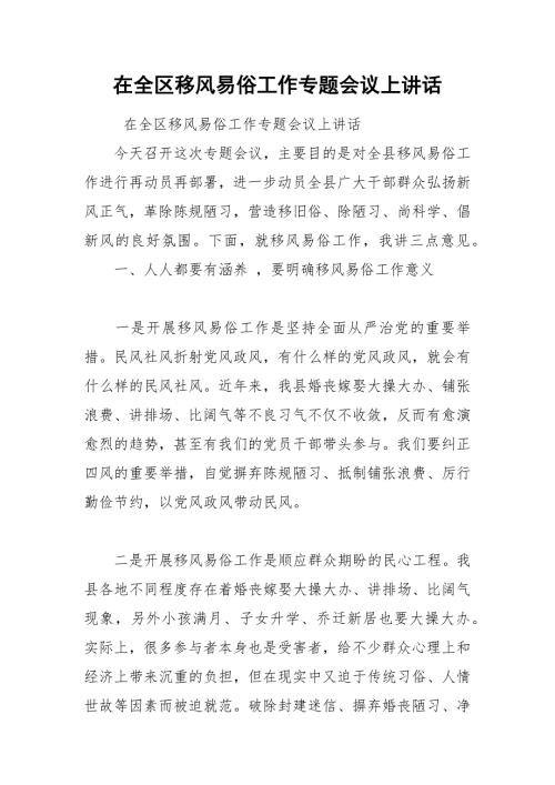 在全区移风易俗工作专题会议上讲话.docx