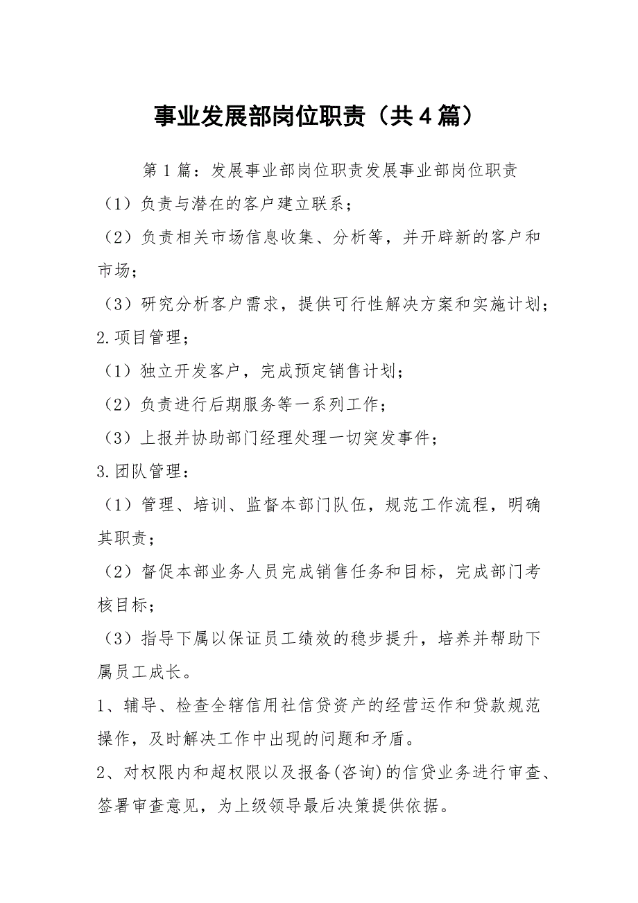 事业发展部岗位职责共4篇.docx_第1页
