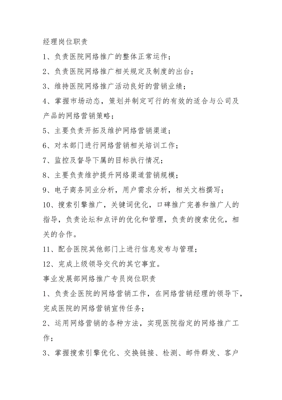 事业发展部岗位职责共4篇.docx_第3页