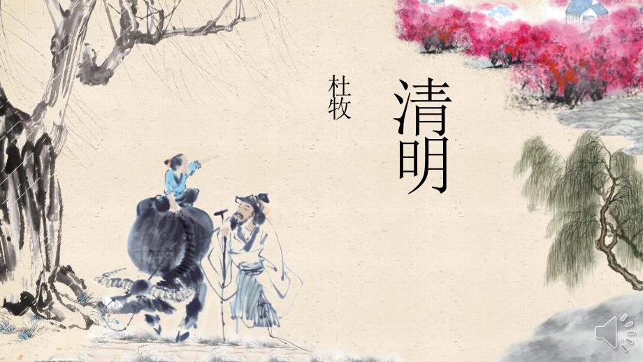 古诗杜牧清明PPT课件.ppt_第2页