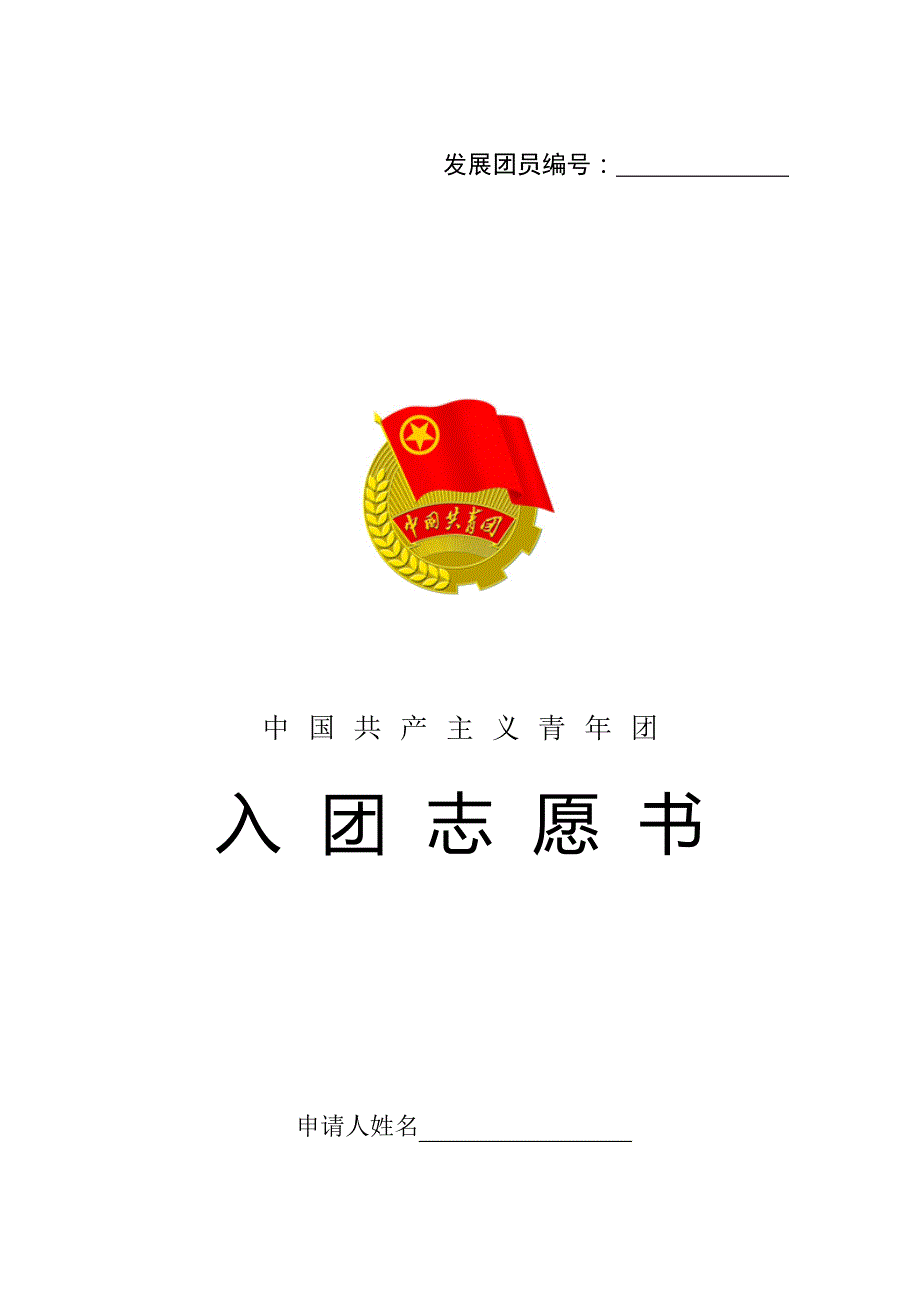 入团志愿书版本.doc_第1页