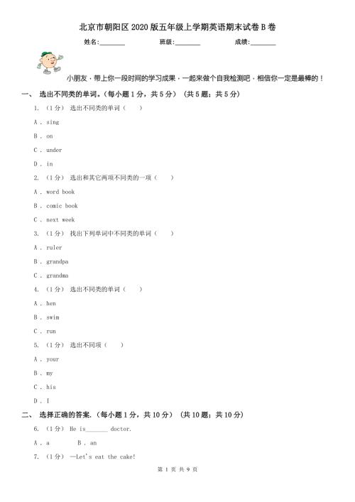 北京市朝阳区2020版五年级上学期英语期末试卷B卷.doc