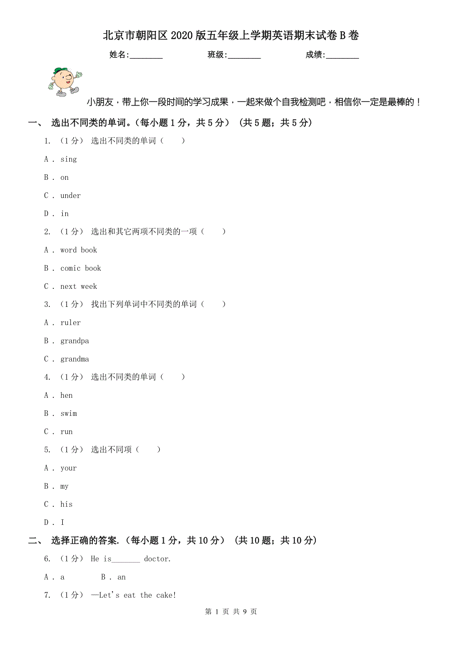 北京市朝阳区2020版五年级上学期英语期末试卷B卷.doc_第1页