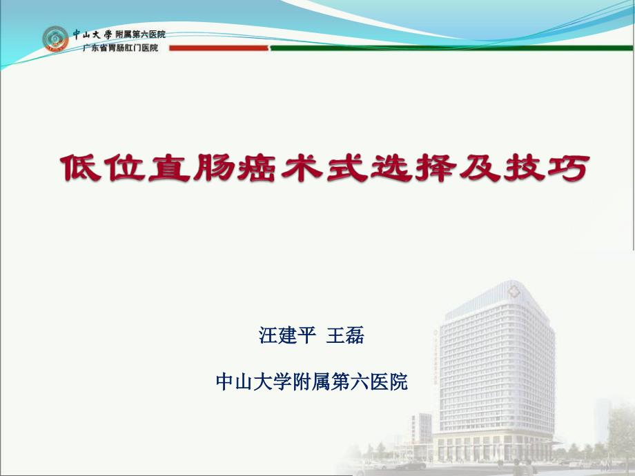 低位直肠癌术式选择及技巧.ppt_第1页