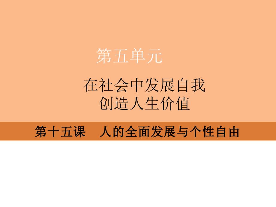 人的全面发展与个性自由课件.ppt_第1页