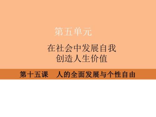 人的全面发展与个性自由课件.ppt