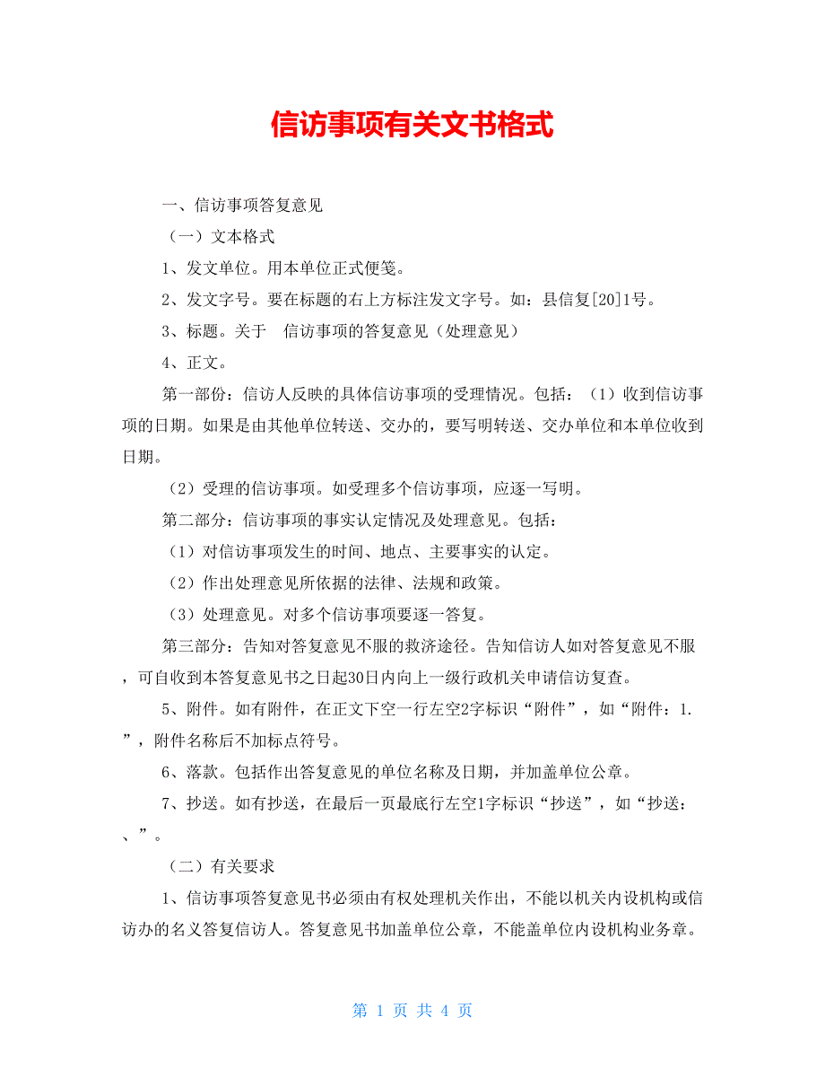 信访事项有关文书格式.doc_第1页