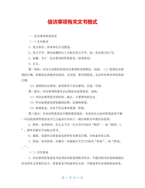 信访事项有关文书格式.doc