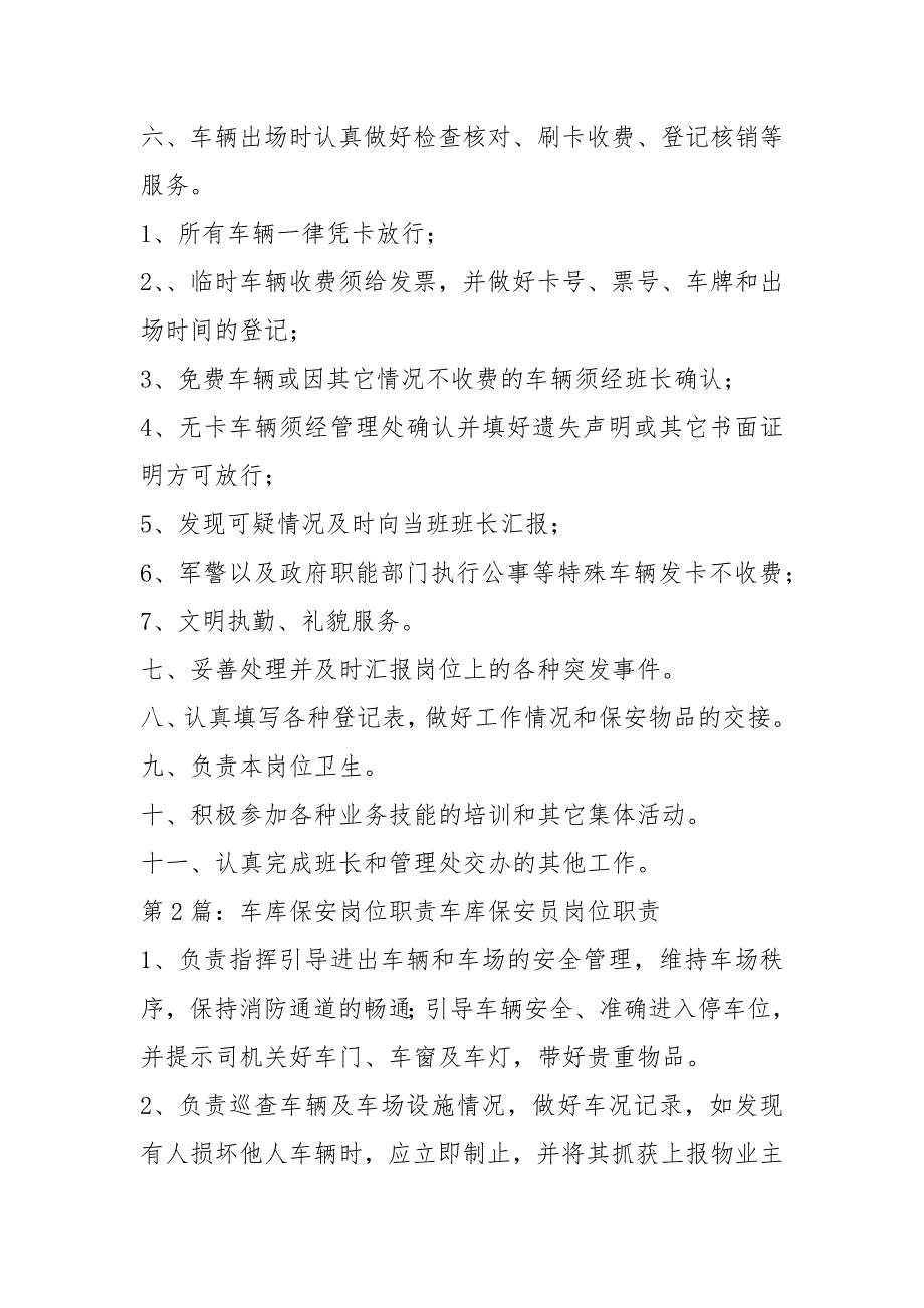 保安车库入口岗位职责共14篇.docx_第2页