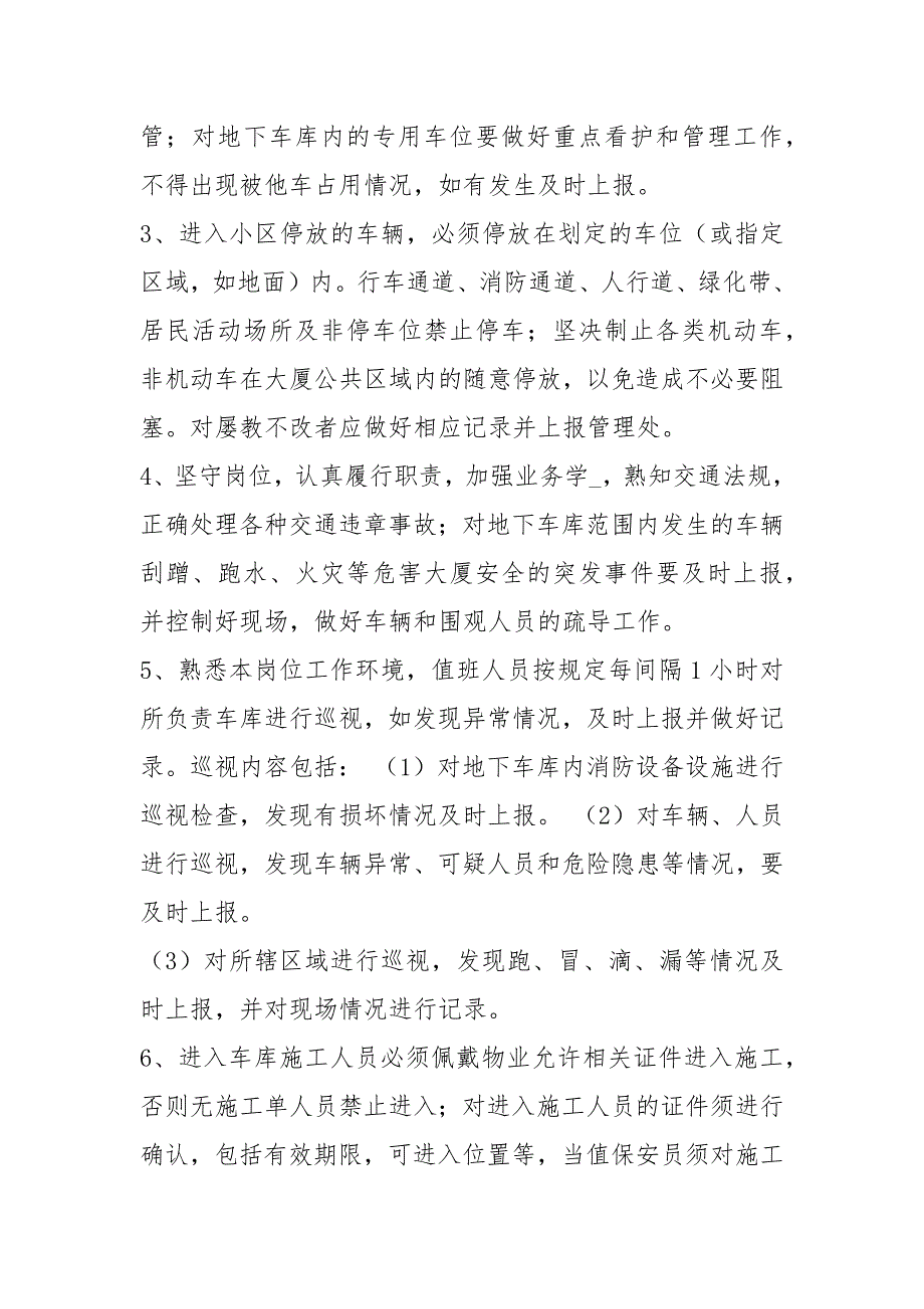 保安车库入口岗位职责共14篇.docx_第3页