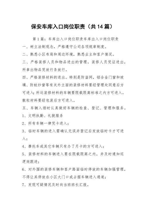 保安车库入口岗位职责共14篇.docx