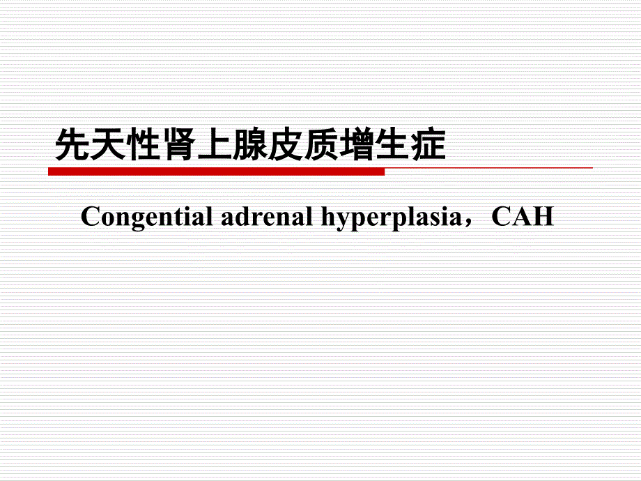 先天性肾上腺皮质增生症PPT课件.ppt_第1页