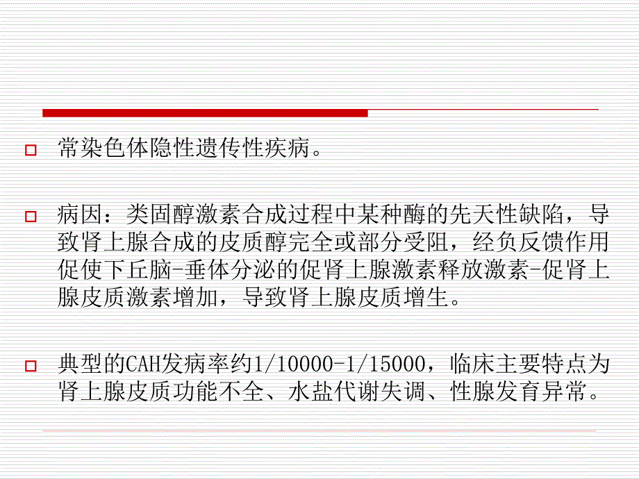先天性肾上腺皮质增生症PPT课件.ppt_第2页