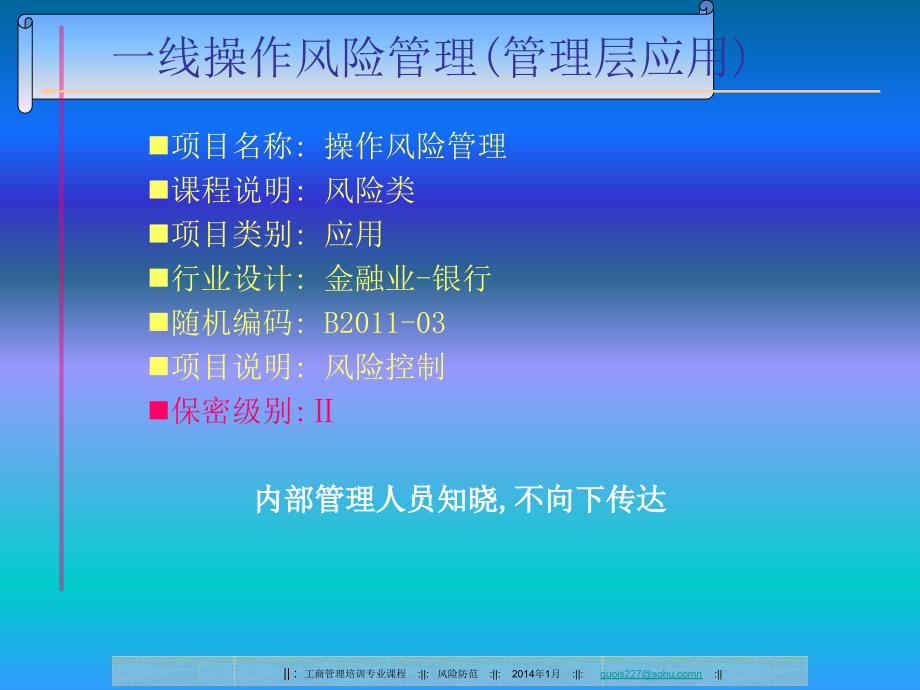 商业银行支行操作风险管理版.ppt_第1页