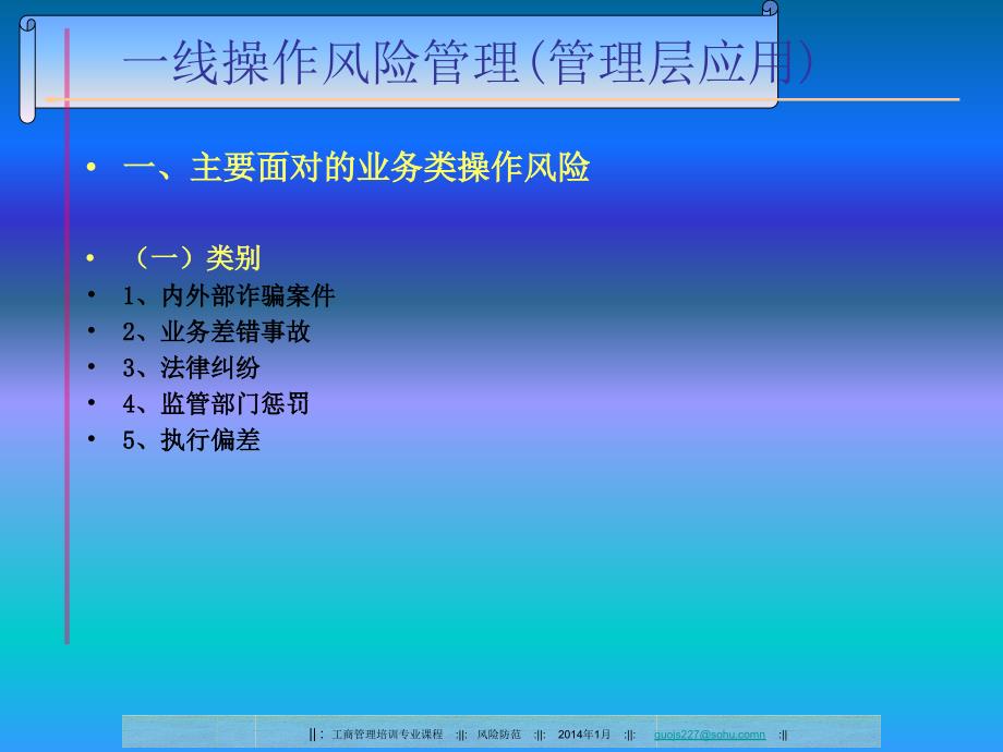 商业银行支行操作风险管理版.ppt_第3页