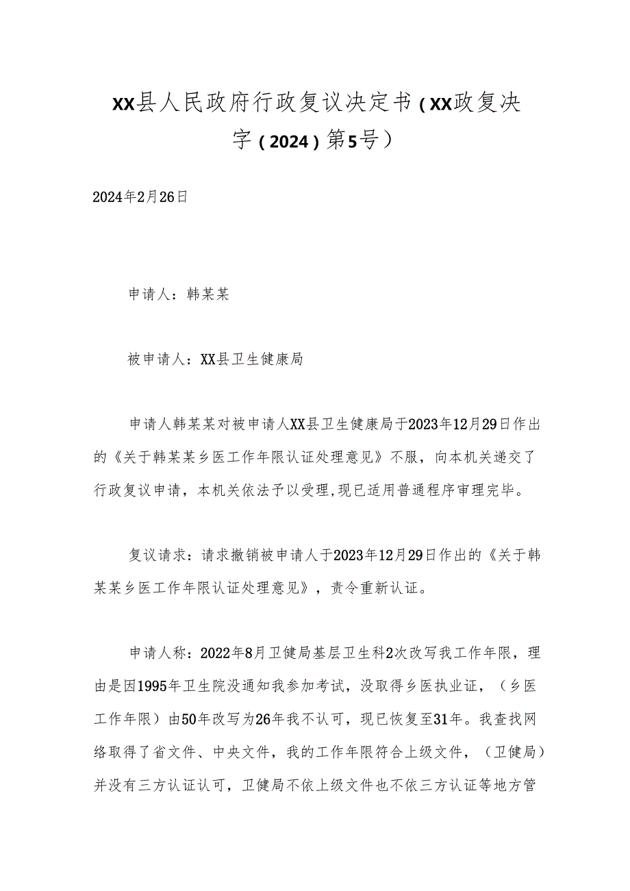 xx县人民政府行政复议决定书（xx政复决字（2024）第5号）.docx_第1页