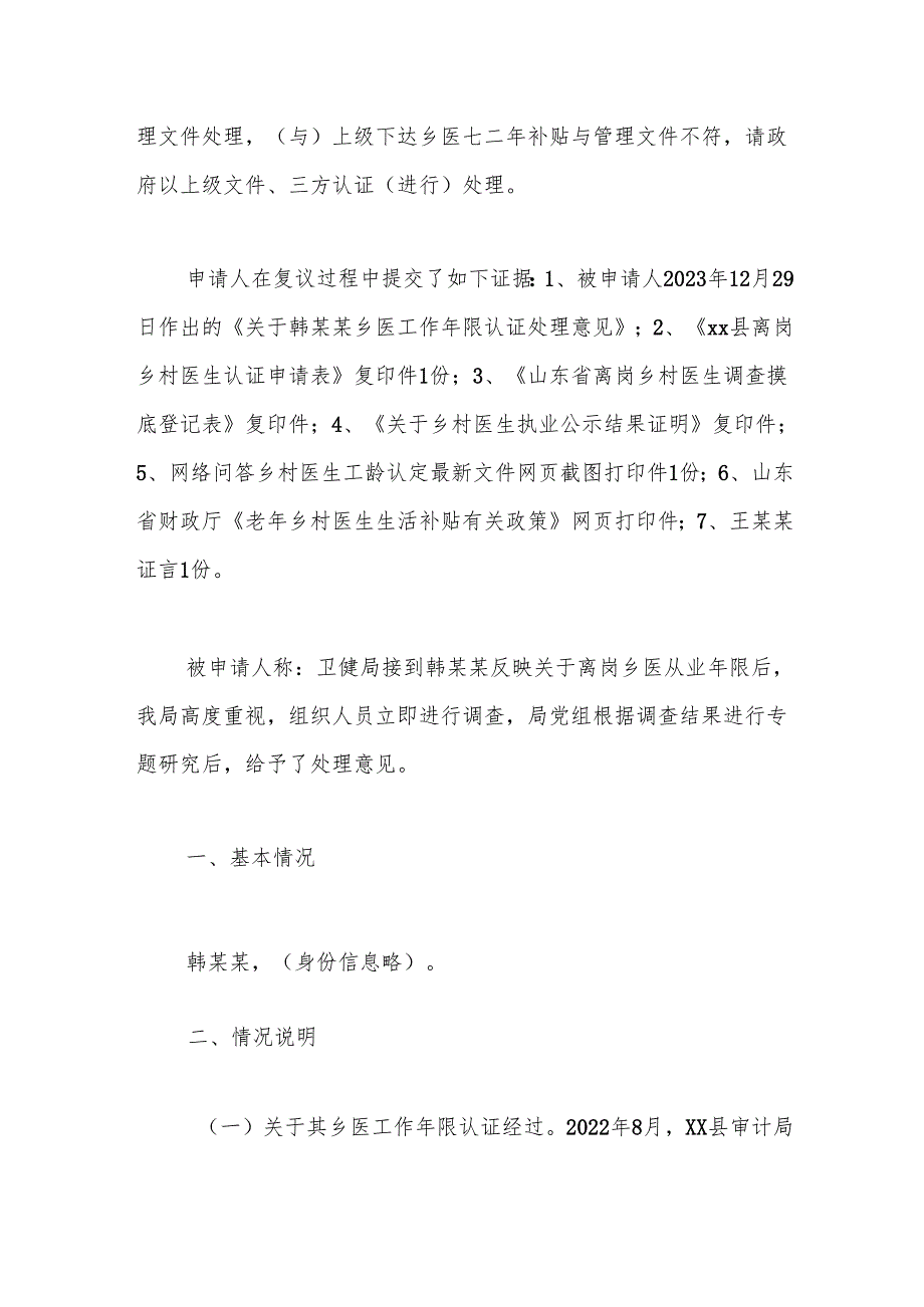 xx县人民政府行政复议决定书（xx政复决字（2024）第5号）.docx_第2页